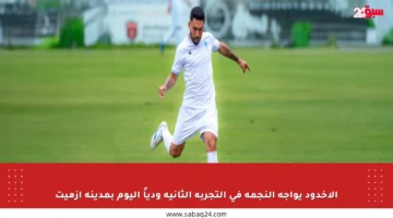 الأخدود يواجه النجمة في التجربة الثانية ودياً اليوم بمدينة إزميت